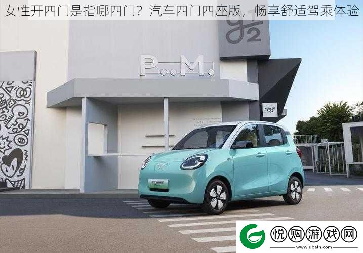 女性开四门是指哪四门