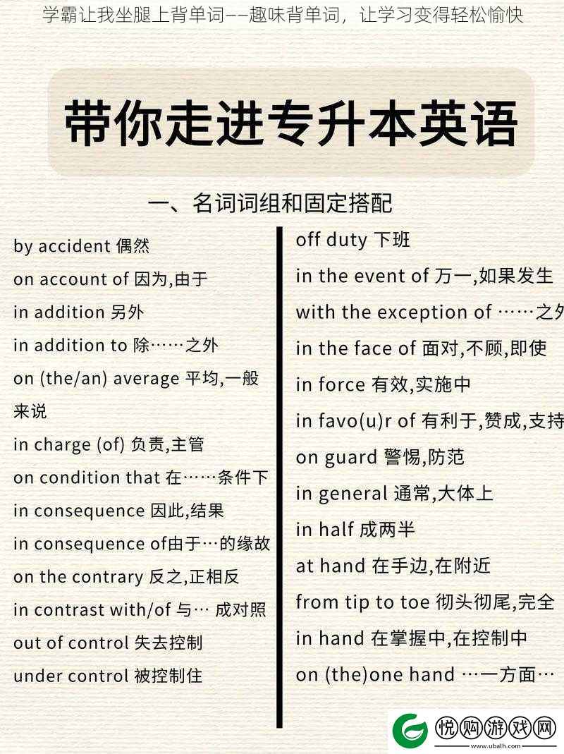 学霸让我坐腿上背单词——趣味背单词