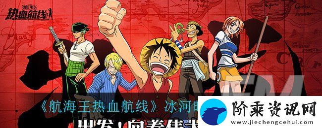 航海王热血航线冰河时代更新内容