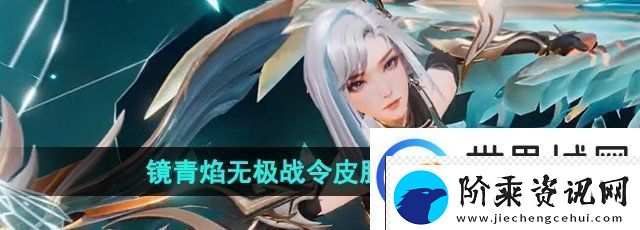 王者荣耀镜青焰无极皮肤怎么获得