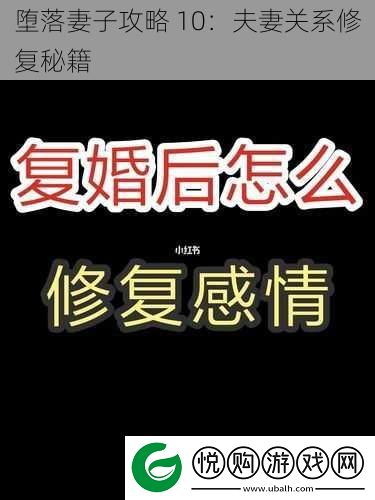 堕落妻子攻略