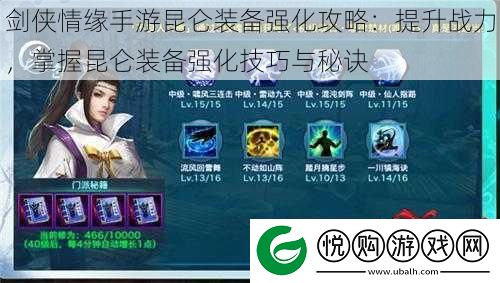 剑侠情缘手游昆仑装备强化攻略