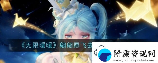 无限暖暖翩翩愿飞去能力套装
