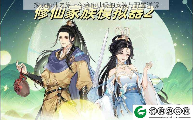 探索修仙之旅