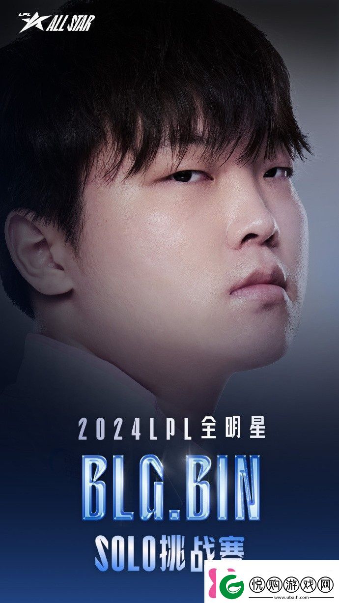 LPL发布全明星SOLO挑战赛四强海报