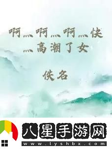 啊灬啊灬啊灬快灬深的含义揭秘