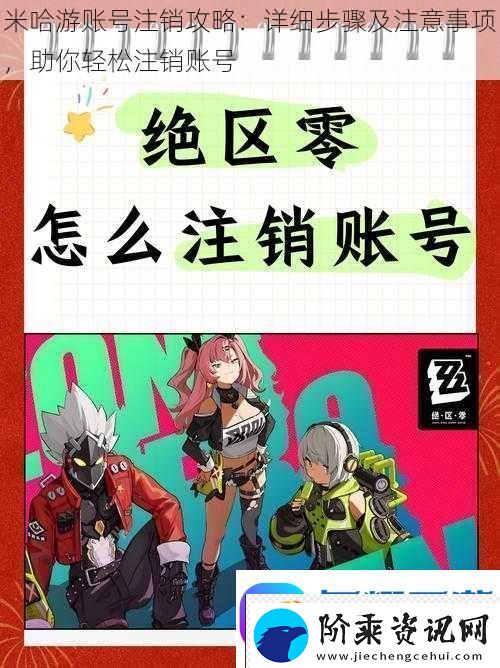 米哈游账号注销攻略