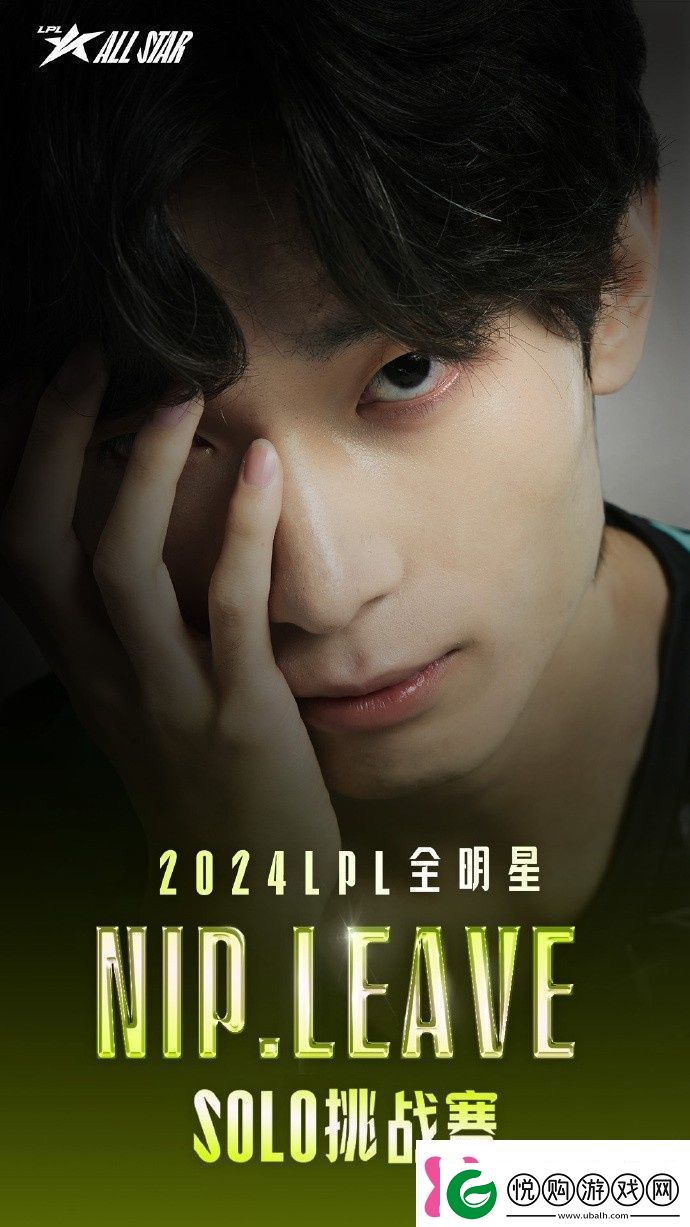 LPL发布全明星SOLO挑战赛四强海报
