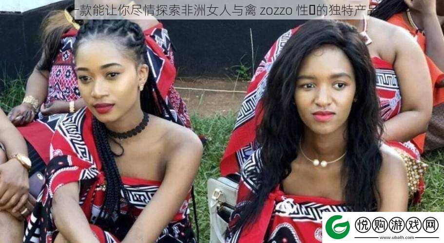 一款能让你尽情探索非洲女人与禽