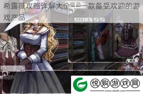 希露薇攻略详解大全——一款备受欢迎的游戏产品