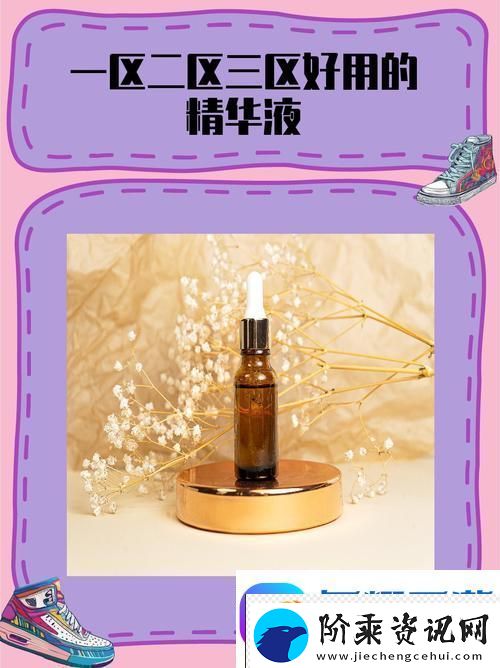 深度解析69一区二三区好的精华液的护肤奇迹