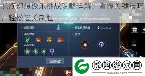 龙族幻想极乐挑战攻略详解