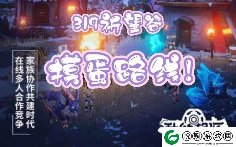 深入解析我的起源游戏中的家族篝火