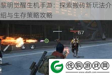 黎明觉醒生机手游
