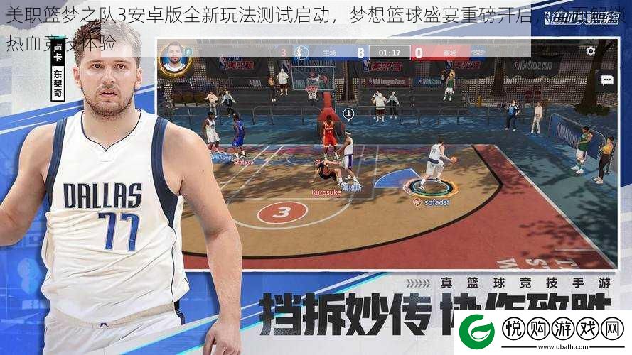美职篮梦之队3安卓版全新玩法测试启动