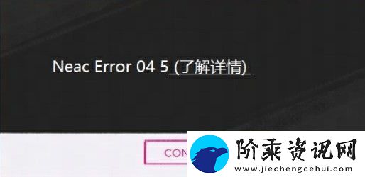 界外狂潮NeacError045怎么办