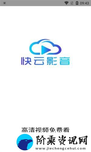 快云影音最新版app下载