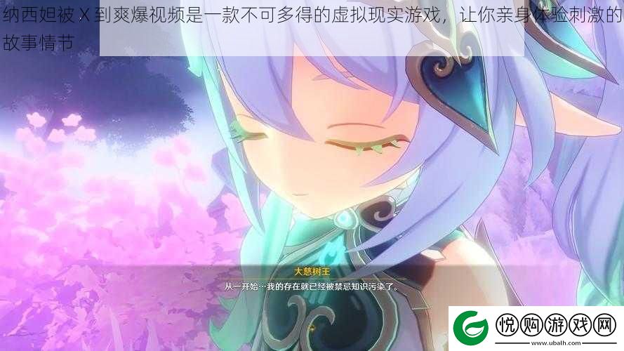 纳西妲被
