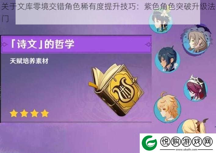关于文库零境交错角色稀有度提升技巧