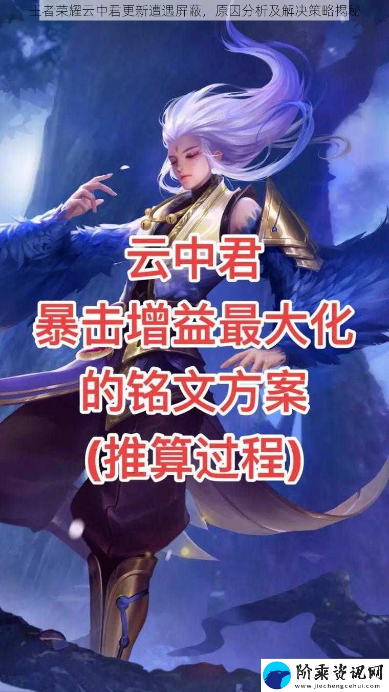王者荣耀云中君更新遭遇屏蔽