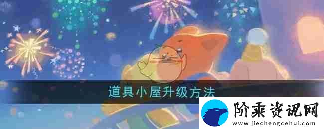 晚安森林道具小屋升级方法