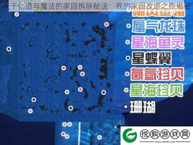 关于创造与魔法的家园拆除秘法