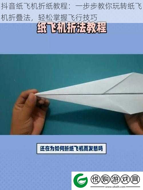 抖音纸飞机折纸教程