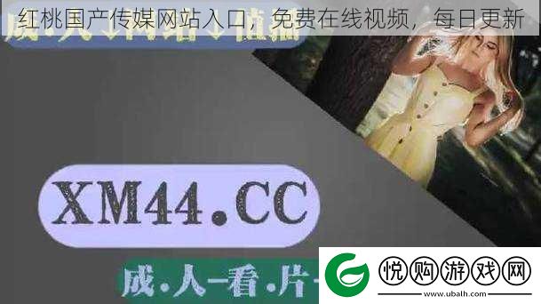 红桃国产传媒站入口