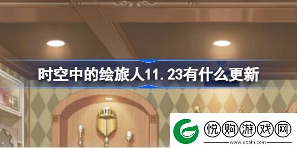 时空中的绘旅人123有什么更新