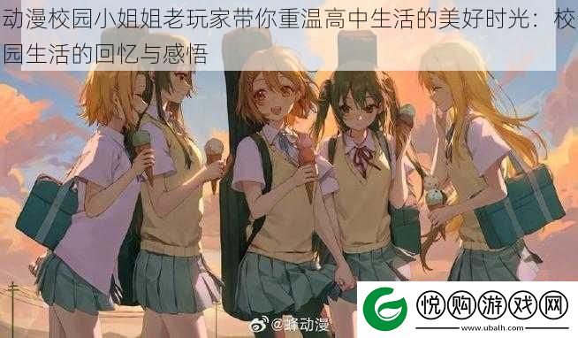 动漫校园小姐姐老玩家带你重温高中生活的美好时光
