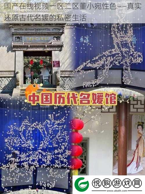 国产在线视频一区二区董小宛性色——真实还原古代名媛的私密生活