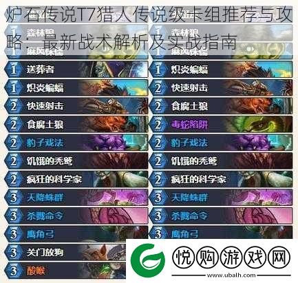 炉石传说T7猎人传说级卡组推荐与攻略