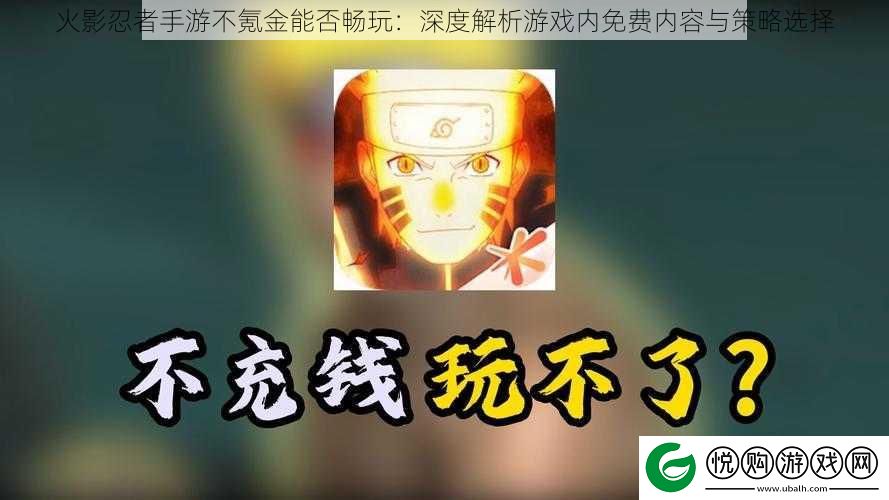 火影忍者手游不氪金能否畅玩