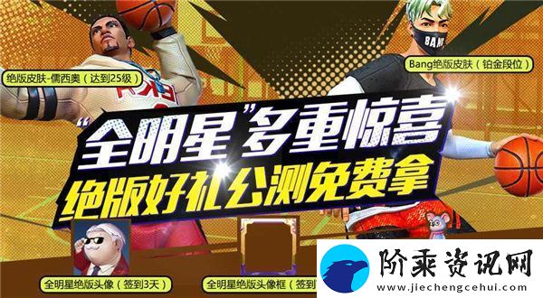街篮2全明星测试正式开启