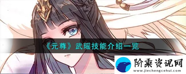元尊武瑶技能介绍一览