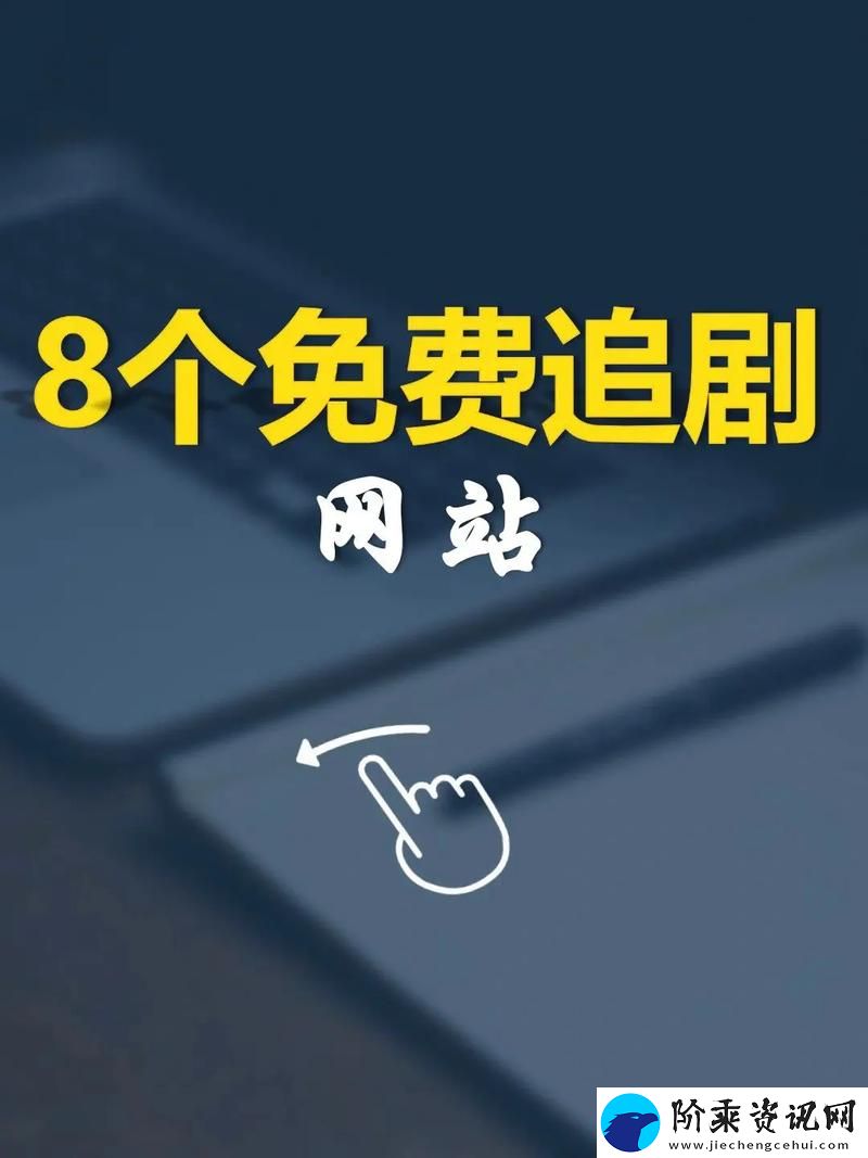揭秘“免费网站在线观看人数在哪电视剧”的观众流量秘辛柯林资讯