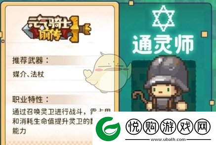 元气骑士前传通灵师职业介绍一览