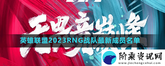 英雄联盟2023RNG战队成员有谁