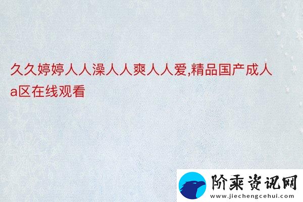 国产精品嫩草久久久久