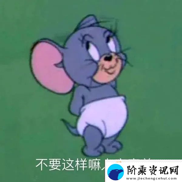 猫和老鼠表情包有哪些