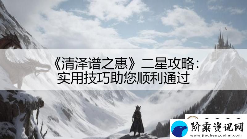 清泽谱之惠二星攻略