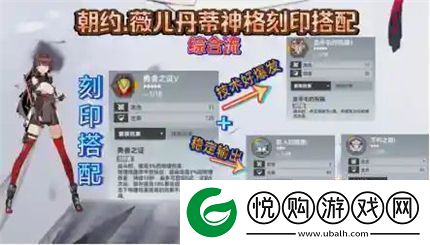 深空之眼朝约薇儿丹蒂神格刻印搭配推荐