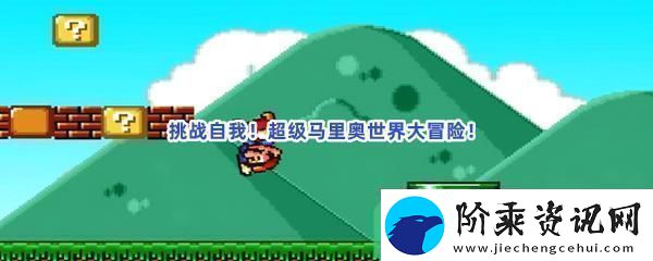 原版怀旧超级玛丽游戏一览
