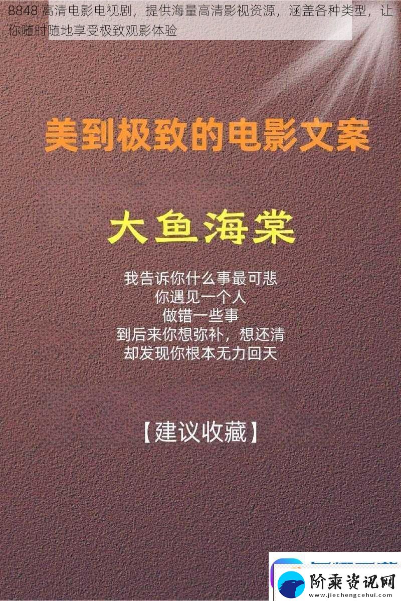 8848高清电影电视剧提供海量高清影视资源涵盖各种类型让你随时随地享受极致观影体验