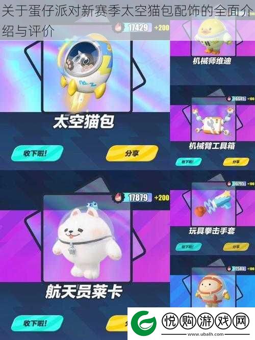 关于蛋仔派对新赛季太空猫包配饰的全面介绍与评价