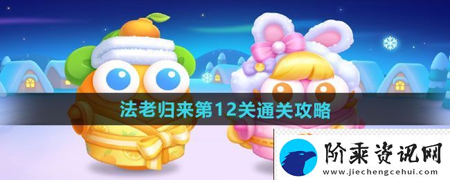 保卫萝卜4法老归来第12关通关攻略