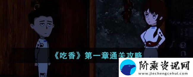 吃香第一章通关攻略