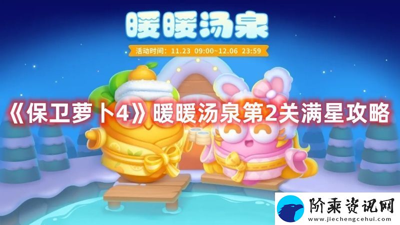 保卫萝卜4暖暖汤泉第2关满星通关攻略一览