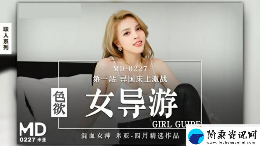 探索“国产麻豆剧传媒AV国产”的魅力与影响