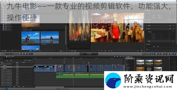 九牛电影——一款专业的视频剪辑软件